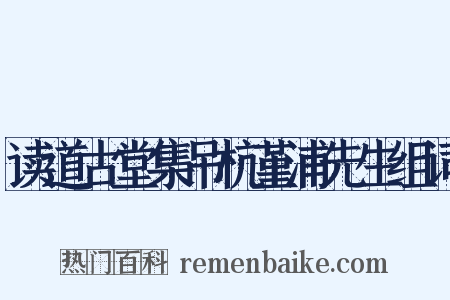读道古堂集吊杭堇浦先生组词是什么意思的图片